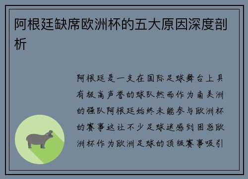 阿根廷缺席欧洲杯的五大原因深度剖析
