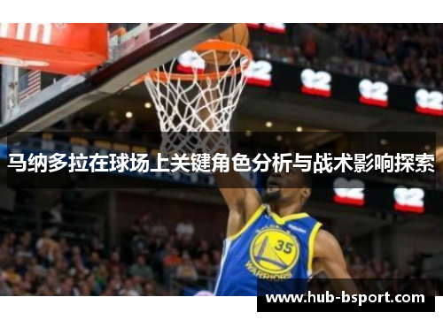 马纳多拉在球场上关键角色分析与战术影响探索