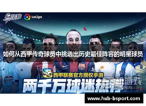 如何从西甲传奇球员中挑选出历史最佳阵容的明星球员