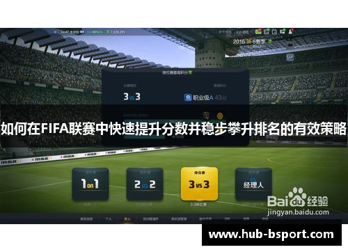 如何在FIFA联赛中快速提升分数并稳步攀升排名的有效策略