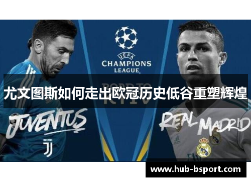 尤文图斯如何走出欧冠历史低谷重塑辉煌