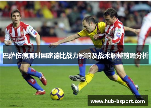 巴萨伤病潮对国家德比战力影响及战术调整前瞻分析