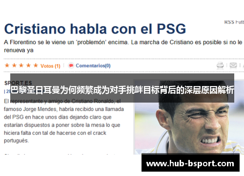 巴黎圣日耳曼为何频繁成为对手挑衅目标背后的深层原因解析