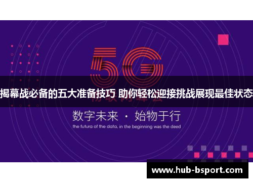 揭幕战必备的五大准备技巧 助你轻松迎接挑战展现最佳状态