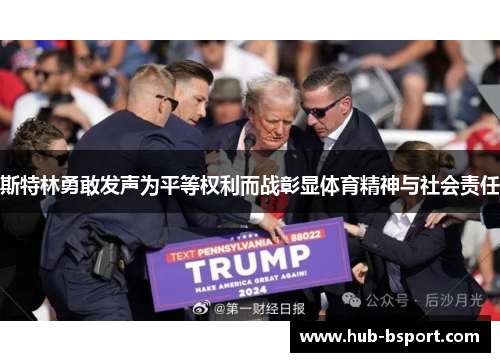 斯特林勇敢发声为平等权利而战彰显体育精神与社会责任