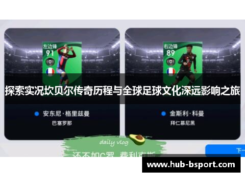 探索实况坎贝尔传奇历程与全球足球文化深远影响之旅