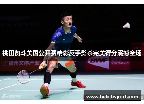 桃田贤斗美国公开赛精彩反手劈杀完美得分震撼全场