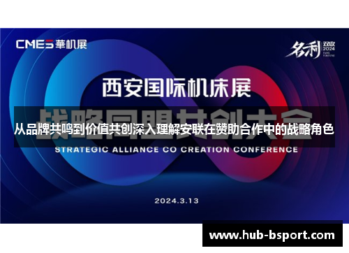 从品牌共鸣到价值共创深入理解安联在赞助合作中的战略角色