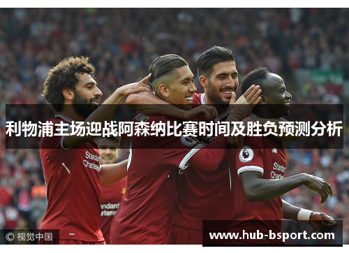 利物浦主场迎战阿森纳比赛时间及胜负预测分析