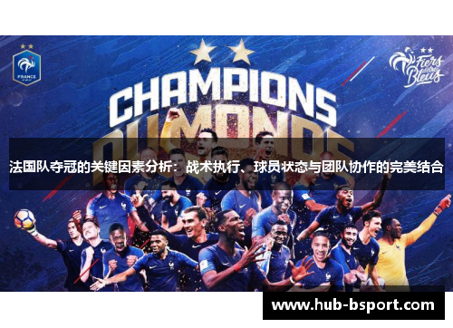 法国队夺冠的关键因素分析:战术执行、球员状态与团队协作的完美结合 法国队夺冠的关键因素分析:战术执行、球员状态与团队协作的完美结合