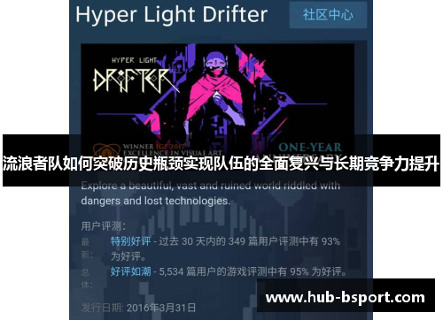 流浪者队如何突破历史瓶颈实现队伍的全面复兴与长期竞争力提升