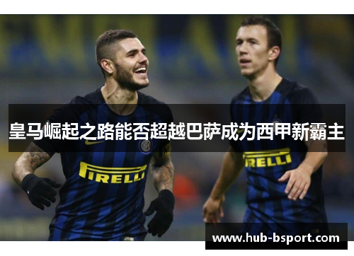 皇马崛起之路能否超越巴萨成为西甲新霸主