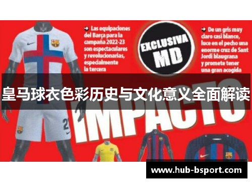皇马球衣色彩历史与文化意义全面解读 皇马球衣色彩历史与文化意义全面解读