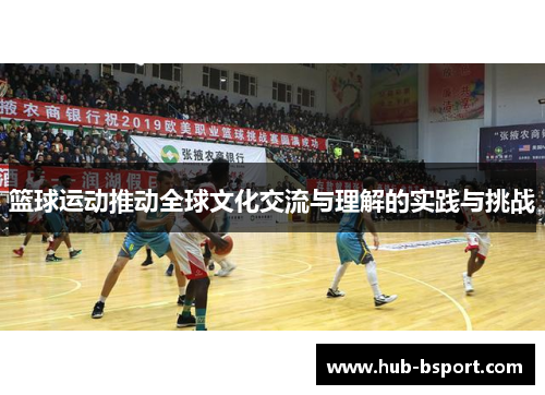 篮球运动推动全球文化交流与理解的实践与挑战 篮球运动推动全球文化交流与理解的实践与挑战