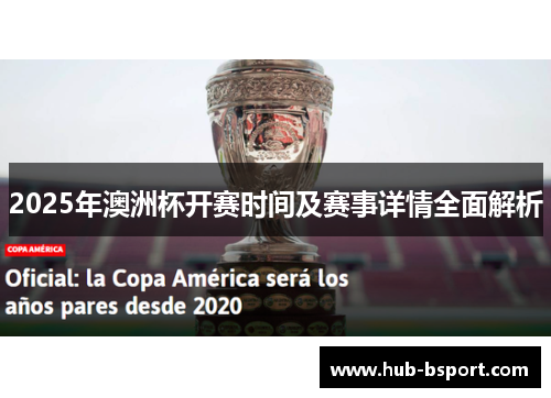 2025年澳洲杯开赛时间及赛事详情全面解析 2025年澳洲杯开赛时间及赛事详情全面解析