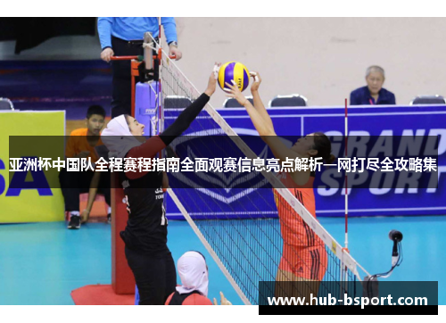 亚洲杯中国队全程赛程指南全面观赛信息亮点解析一网打尽全攻略集 亚洲杯中国队全程赛程指南全面观赛信息亮点解析一网打尽全攻略集