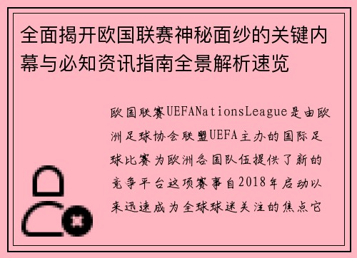 全面揭开欧国联赛神秘面纱的关键内幕与必知资讯指南全景解析速览
