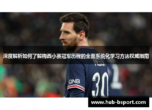 深度解析如何了解梅西小赛冠军历程的全面系统化学习方法权威指南