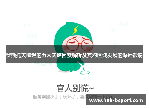 罗斯托夫崛起的五大关键因素解析及其对区域发展的深远影响