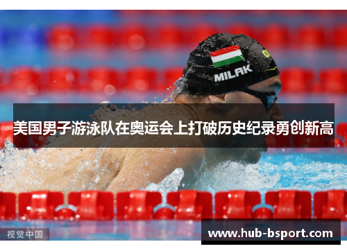 美国男子游泳队在奥运会上打破历史纪录勇创新高