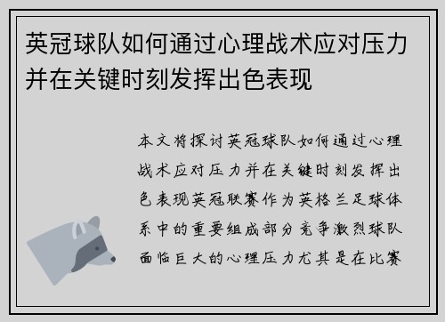 英冠球队如何通过心理战术应对压力并在关键时刻发挥出色表现
