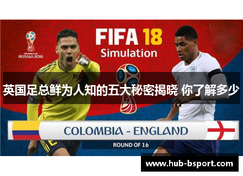 英国足总鲜为人知的五大秘密揭晓 你了解多少 英国足总鲜为人知的五大秘密揭晓 你了解多少