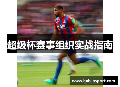 超级杯赛事组织实战指南 超级杯赛事组织实战指南