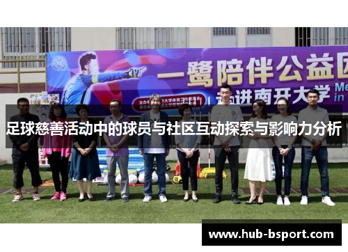足球慈善活动中的球员与社区互动探索与影响力分析