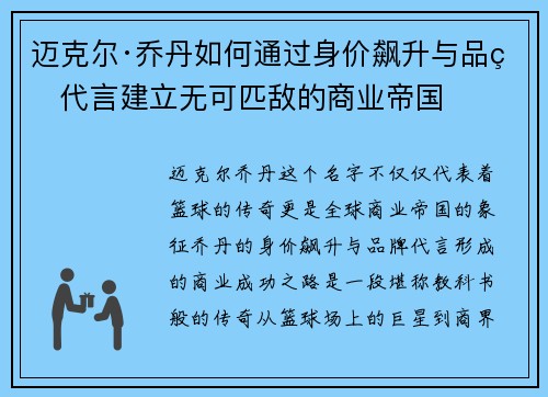 迈克尔·乔丹如何通过身价飙升与品牌代言建立无可匹敌的商业帝国 迈克尔·乔丹如何通过身价飙升与品牌代言建立无可匹敌的商业帝国