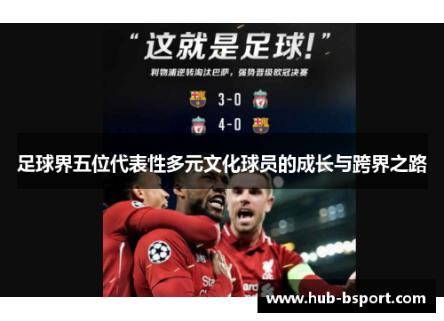足球界五位代表性多元文化球员的成长与跨界之路 足球界五位代表性多元文化球员的成长与跨界之路