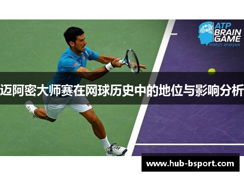 迈阿密大师赛在网球历史中的地位与影响分析 迈阿密大师赛在网球历史中的地位与影响分析