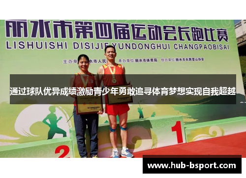 通过球队优异成绩激励青少年勇敢追寻体育梦想实现自我超越 通过球队优异成绩激励青少年勇敢追寻体育梦想实现自我超越