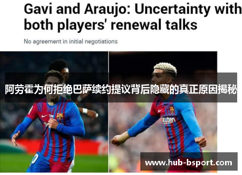 阿劳霍为何拒绝巴萨续约提议背后隐藏的真正原因揭秘