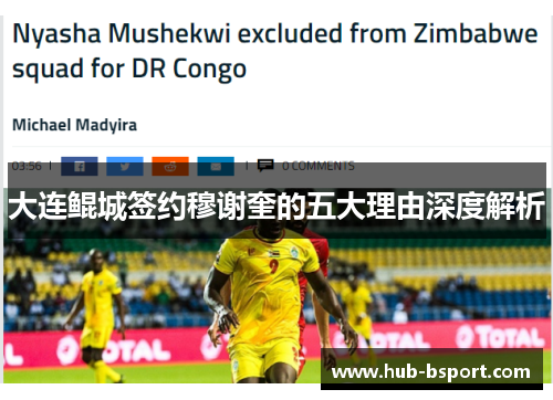 大连鲲城签约穆谢奎的五大理由深度解析 大连鲲城签约穆谢奎的五大理由深度解析