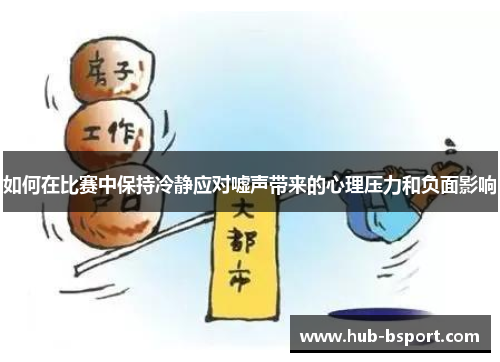 如何在比赛中保持冷静应对嘘声带来的心理压力和负面影响 如何在比赛中保持冷静应对嘘声带来的心理压力和负面影响