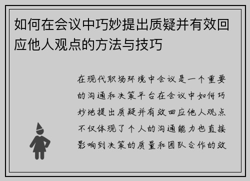 如何在会议中巧妙提出质疑并有效回应他人观点的方法与技巧