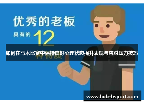 如何在马术比赛中保持良好心理状态提升表现与应对压力技巧