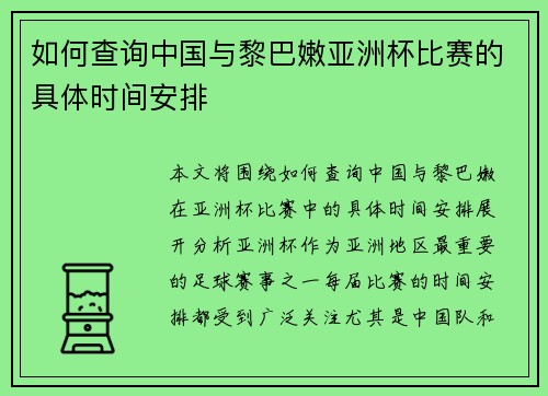 如何查询中国与黎巴嫩亚洲杯比赛的具体时间安排 如何查询中国与黎巴嫩亚洲杯比赛的具体时间安排