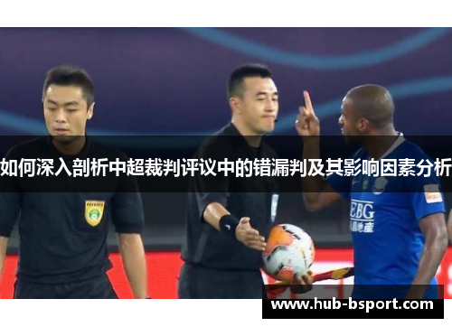 如何深入剖析中超裁判评议中的错漏判及其影响因素分析