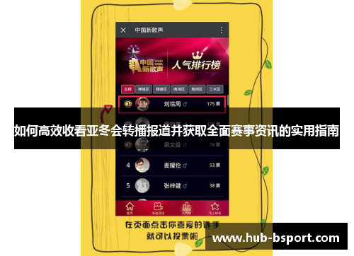 如何高效收看亚冬会转播报道并获取全面赛事资讯的实用指南 如何高效收看亚冬会转播报道并获取全面赛事资讯的实用指南