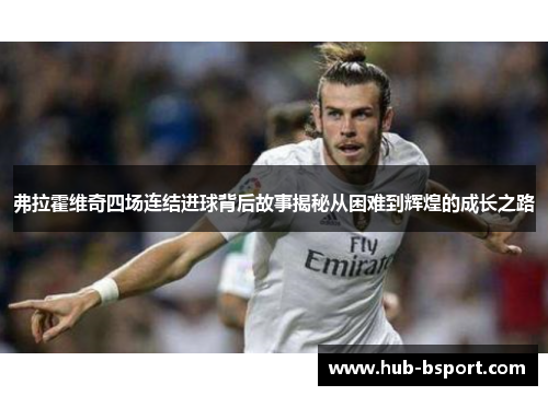 弗拉霍维奇四场连结进球背后故事揭秘从困难到辉煌的成长之路 弗拉霍维奇四场连结进球背后故事揭秘从困难到辉煌的成长之路