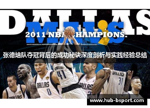 张德培队夺冠背后的成功秘诀深度剖析与实践经验总结