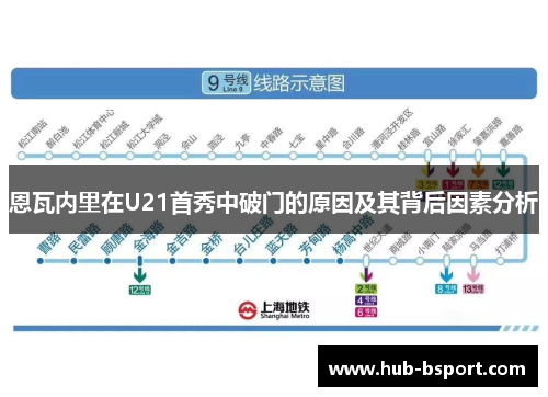 恩瓦内里在U21首秀中破门的原因及其背后因素分析 恩瓦内里在U21首秀中破门的原因及其背后因素分析