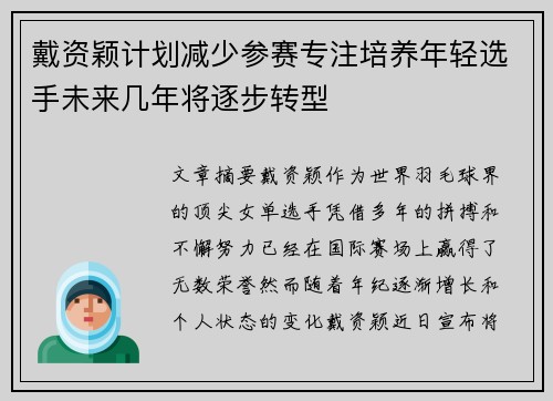 戴资颖计划减少参赛专注培养年轻选手未来几年将逐步转型 戴资颖计划减少参赛专注培养年轻选手未来几年将逐步转型