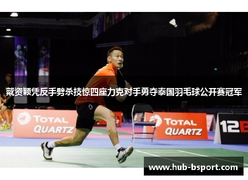 戴资颖凭反手劈杀技惊四座力克对手勇夺泰国羽毛球公开赛冠军
