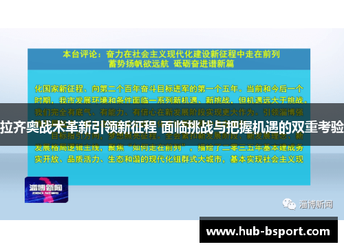 拉齐奥战术革新引领新征程 面临挑战与把握机遇的双重考验 拉齐奥战术革新引领新征程 面临挑战与把握机遇的双重考验