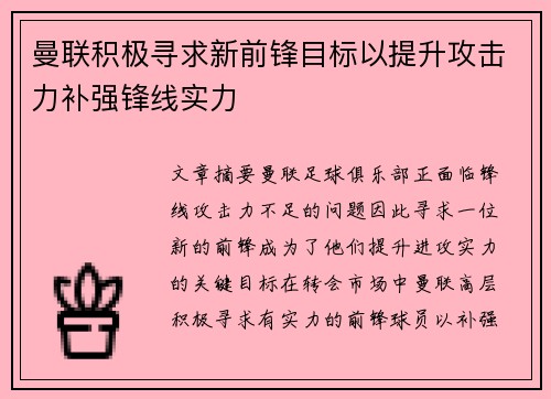 曼联积极寻求新前锋目标以提升攻击力补强锋线实力 曼联积极寻求新前锋目标以提升攻击力补强锋线实力