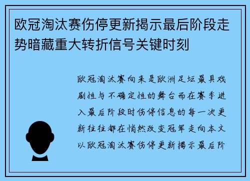 欧冠淘汰赛伤停更新揭示最后阶段走势暗藏重大转折信号关键时刻