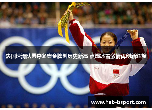 法国速滑队勇夺冬奥金牌创历史新高 点燃冰雪激情再创新辉煌 法国速滑队勇夺冬奥金牌创历史新高 点燃冰雪激情再创新辉煌