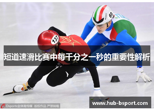 短道速滑比赛中每千分之一秒的重要性解析